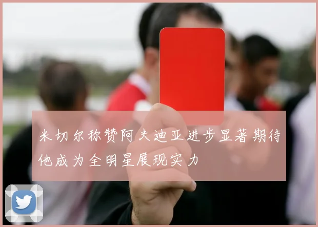 米切尔称赞阿夫迪亚进步显著期待他成为全明星展现实力