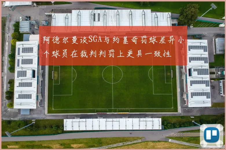 阿德尔曼谈SGA与约基奇罚球差异小个球员在裁判判罚上更具一致性
