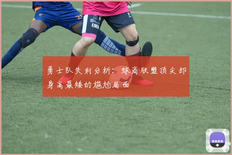 勇士队失利分析：球商联盟顶尖却身高最矮的尴尬局面