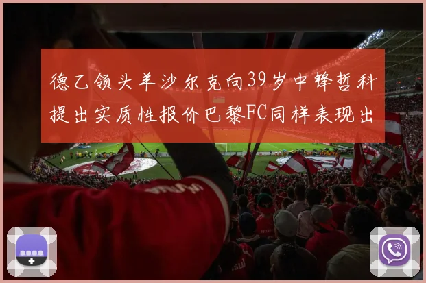 德乙领头羊沙尔克向39岁中锋哲科提出实质性报价巴黎FC同样表现出兴趣