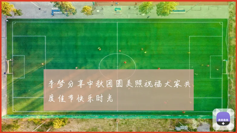 李梦分享中秋团圆美照祝福大家共度佳节快乐时光