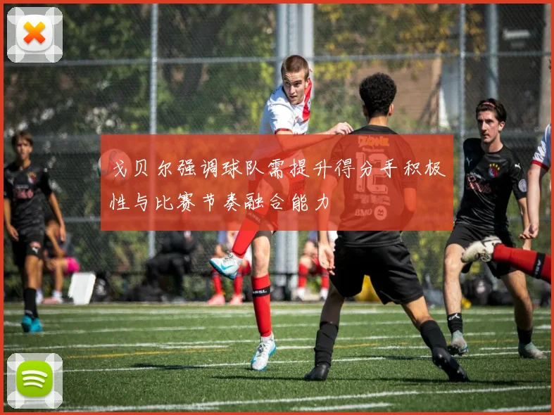 戈贝尔强调球队需提升得分手积极性与比赛节奏融合能力