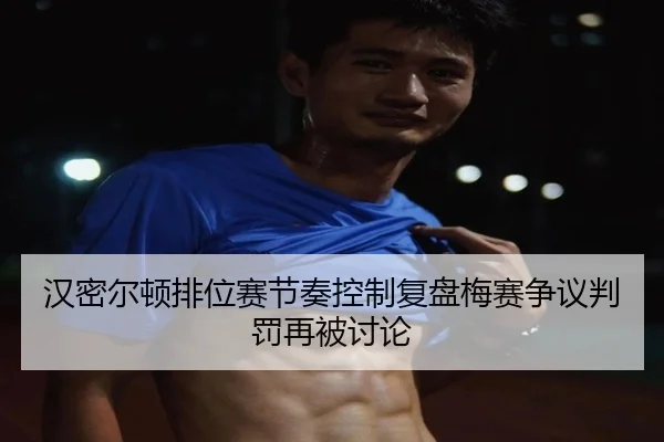 汉密尔顿排位赛节奏控制复盘梅赛争议判罚再被讨论 | mksports